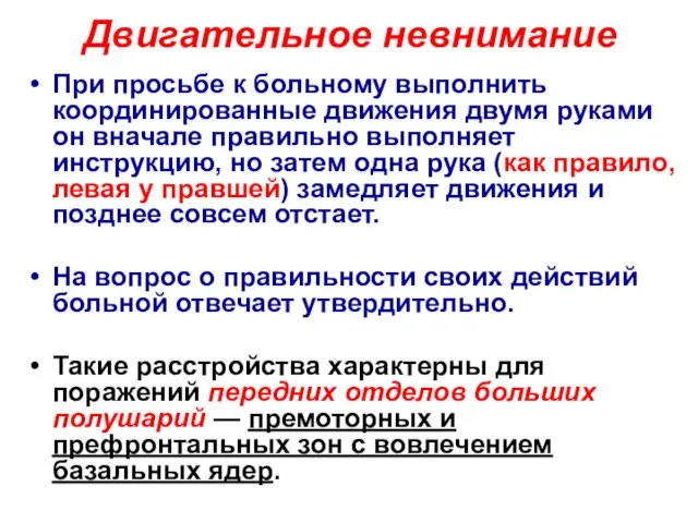 Двигательное невнимание При просьбе к больному выполнить координированные движения двумя руками