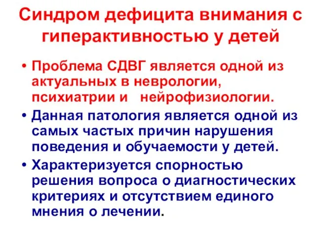 Синдром дефицита внимания с гиперактивностью у детей Проблема СДВГ является одной