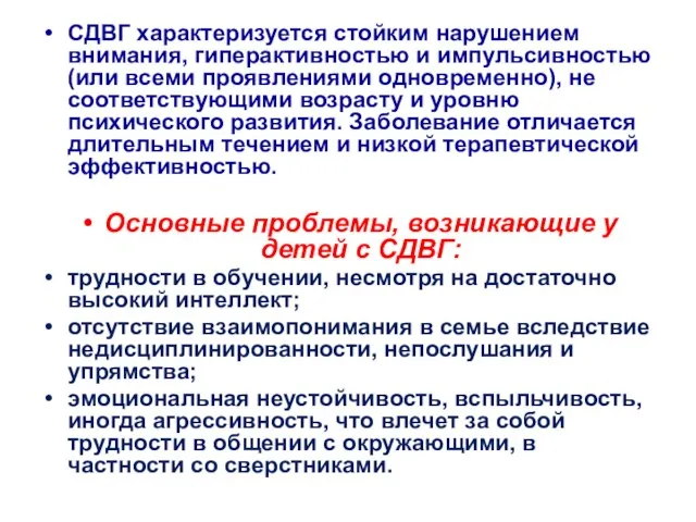 СДВГ характеризуется стойким нарушением внимания, гиперактивностью и импульсивностью (или всеми проявлениями