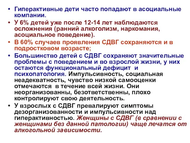 Гиперактивные дети часто попадают в асоциальные компании. У 6% детей уже