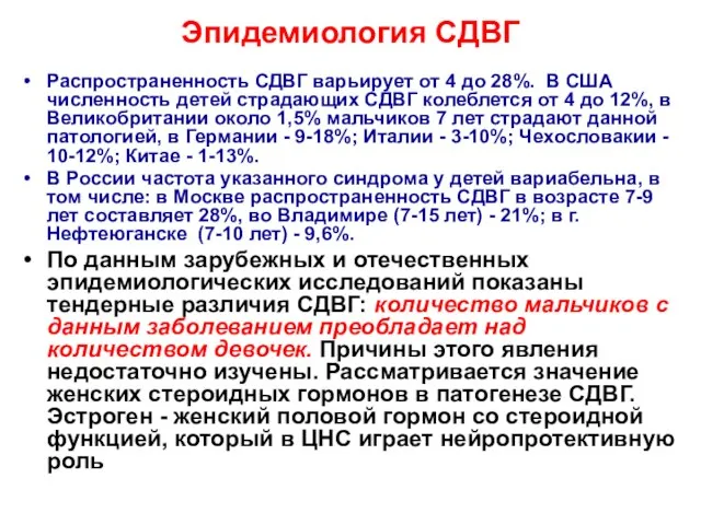 Эпидемиология СДВГ Распространенность СДВГ варьирует от 4 до 28%. В США