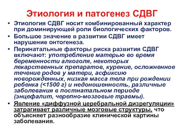 Этиология и патогенез СДВГ Этиология СДВГ носит комбинированный характер при доминирующей