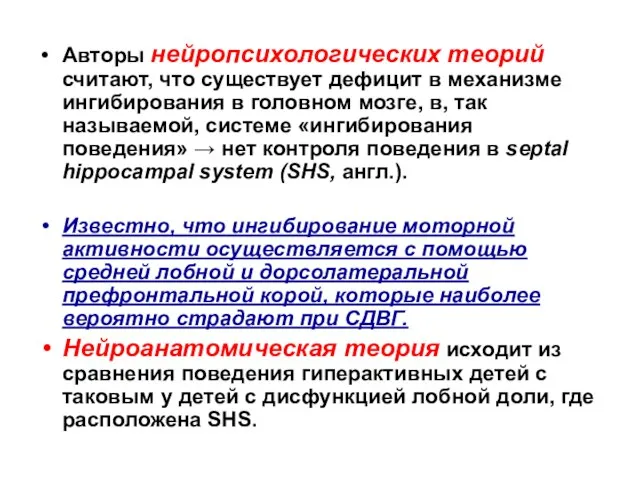 Авторы нейропсихологических теорий считают, что существует дефицит в механизме ингибирования в