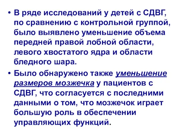 В ряде исследований у детей с СДВГ, по сравнению с контрольной