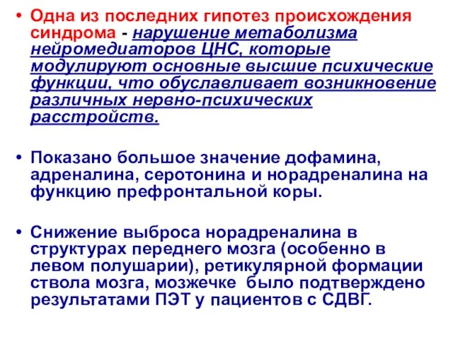 Одна из последних гипотез происхождения синдрома - нарушение метаболизма нейромедиаторов ЦНС,