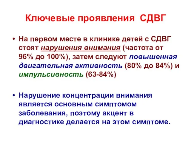 Ключевые проявления СДВГ На первом месте в клинике детей с СДВГ