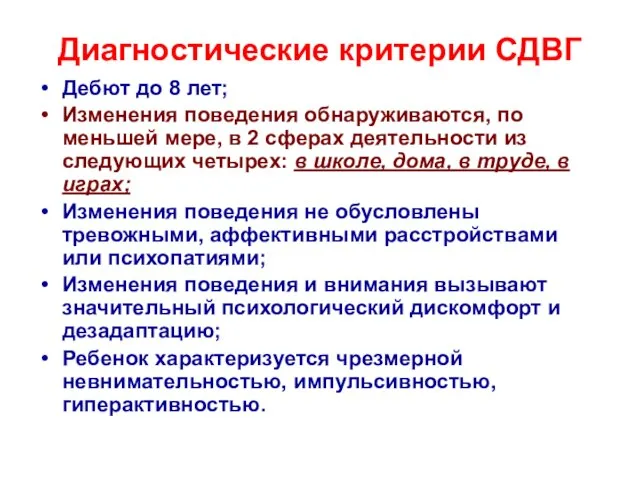 Диагностические критерии СДВГ Дебют до 8 лет; Изменения поведения обнаруживаются, по