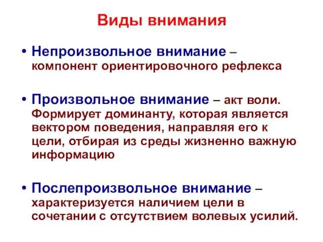 Виды внимания Непроизвольное внимание – компонент ориентировочного рефлекса Произвольное внимание –