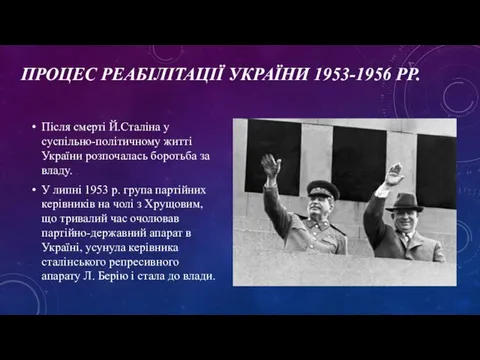 ПРОЦЕС РЕАБІЛІТАЦІЇ УКРАЇНИ 1953-1956 РР. Після смерті Й.Сталіна у суспільно-політичному житті