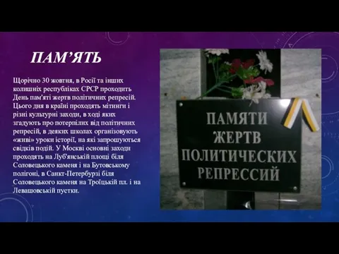 ПАМ’ЯТЬ Щорічно 30 жовтня, в Росії та інших колишніх республіках СРСР