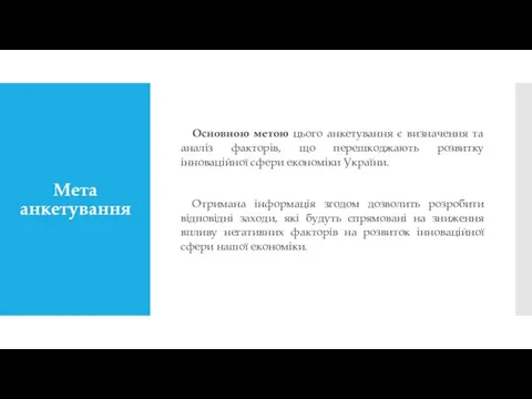 Мета анкетування Основною метою цього анкетування є визначення та аналіз факторів,