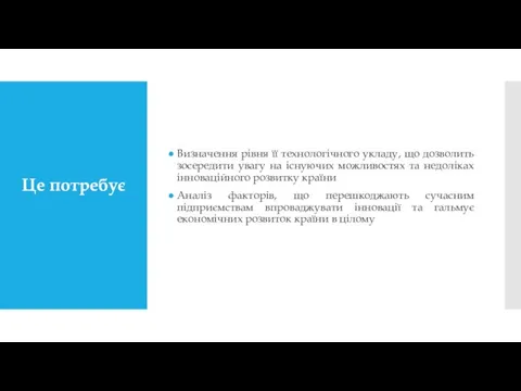 Це потребує Визначення рівня її технологічного укладу, що дозволить зосередити увагу