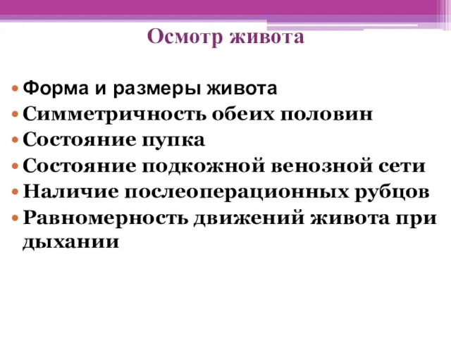 Осмотр живота Форма и размеры живота Симметричность обеих половин Состояние пупка