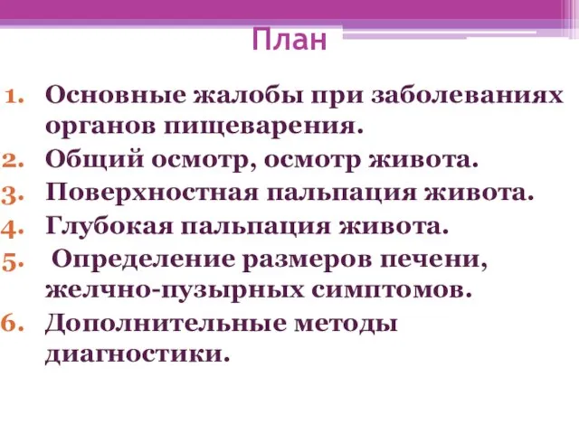 План Основные жалобы при заболеваниях органов пищеварения. Общий осмотр, осмотр живота.