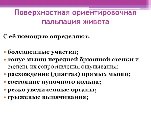 Поверхностная ориентировочная пальпация живота С её помощью определяют: болезненные участки; тонус