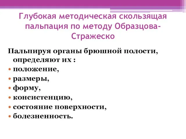 Глубокая методическая скользящая пальпация по методу Образцова- Стражеско Пальпируя органы брюшной