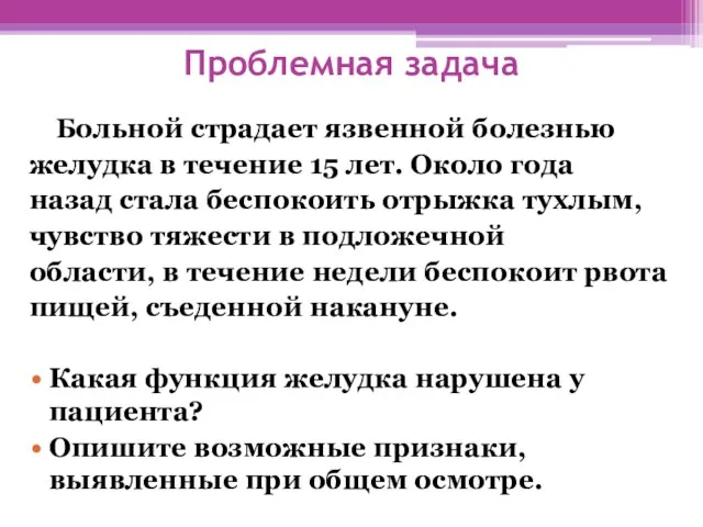 Проблемная задача Больной страдает язвенной болезнью желудка в течение 15 лет.