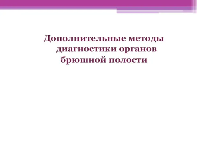 Дополнительные методы диагностики органов брюшной полости