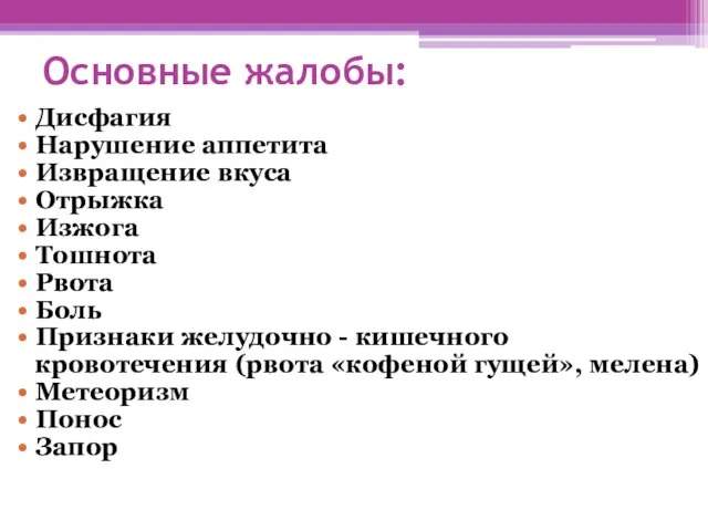 Основные жалобы: Дисфагия Нарушение аппетита Извращение вкуса Отрыжка Изжога Тошнота Рвота