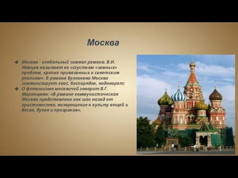 Москва Москва - глобальный символ романа. В.И. Немцев называет ее «сгустком