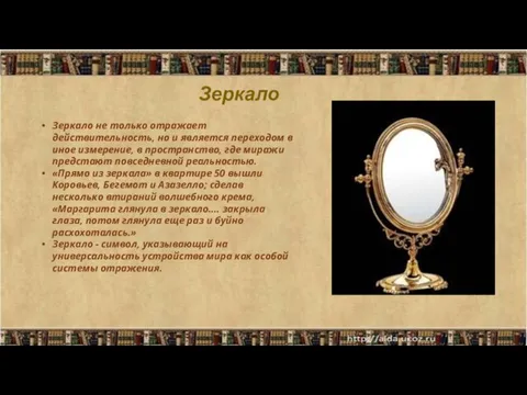 Зеркало Зеркало не только отражает действительность, но и является переходом в