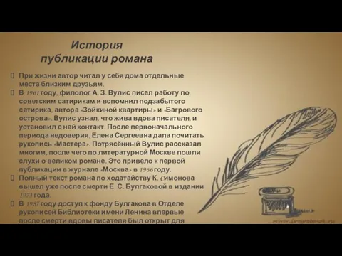 История публикации романа При жизни автор читал у себя дома отдельные