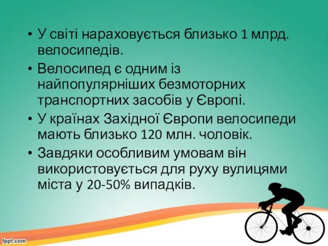 У світі нараховується близько 1 млрд. велосипедів. Велосипед є одним із