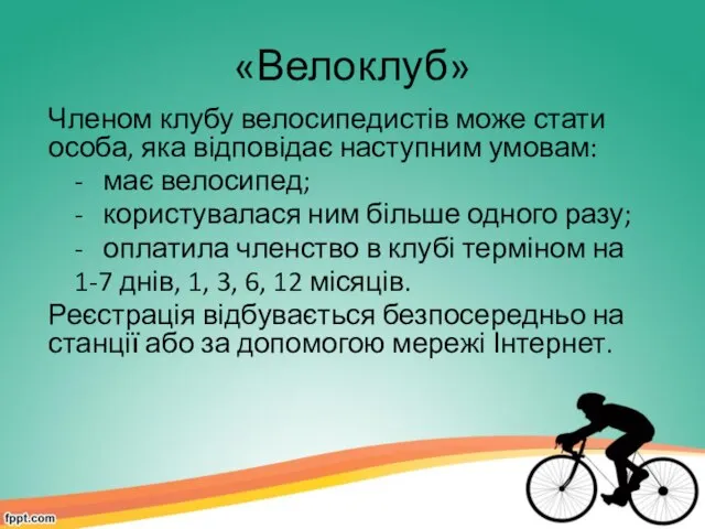 «Велоклуб» Членом клубу велосипедистів може стати особа, яка відповідає наступним умовам: