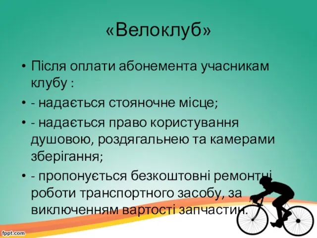 «Велоклуб» Після оплати абонемента учасникам клубу : - надається стояночне місце;