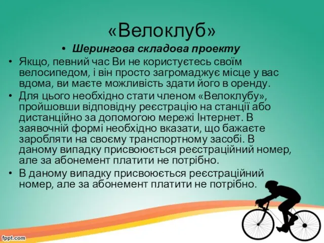 «Велоклуб» Шерингова складова проекту Якщо, певний час Ви не користуєтесь своїм