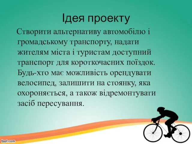 Ідея проекту Створити альтернативу автомобілю і громадському транспорту, надати жителям міста