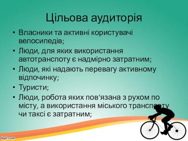 Цільова аудиторія Власники та активні користувачі велосипедів; Люди, для яких використання