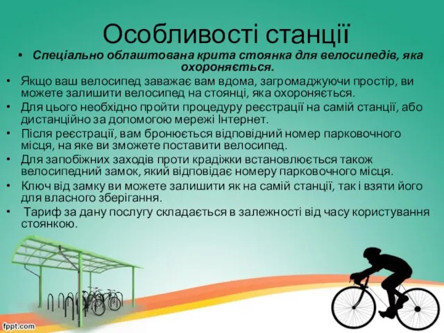 Особливості станції Спеціально облаштована крита стоянка для велосипедів, яка охороняється. Якщо