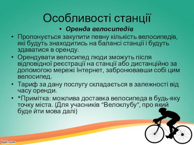 Особливості станції Оренда велосипедів Пропонується закупити певну кількість велосипедів, які будуть