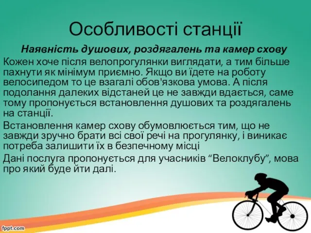 Особливості станції Наявність душових, роздягалень та камер схову Кожен хоче після