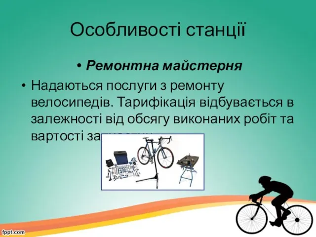 Особливості станції Ремонтна майстерня Надаються послуги з ремонту велосипедів. Тарифікація відбувається