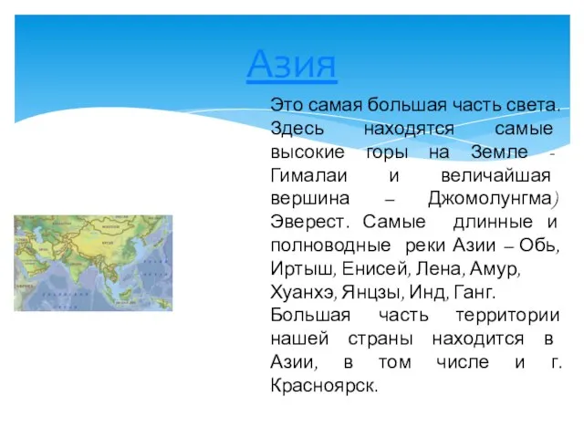 Азия Это самая большая часть света. Здесь находятся самые высокие горы