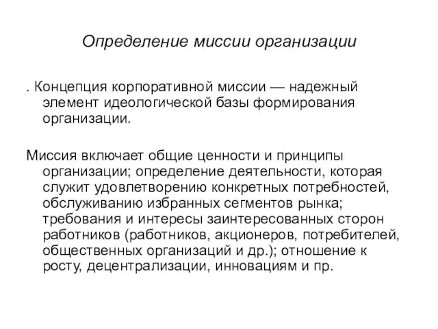 Определение миссии организации . Концепция корпоративной миссии — надежный элемент идеологической