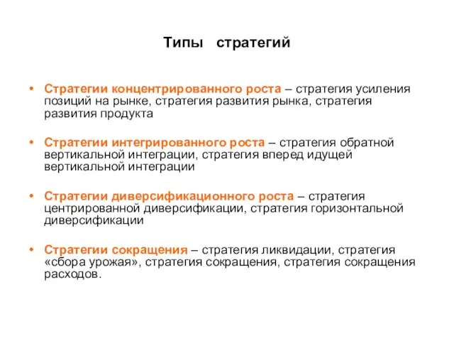 Типы стратегий Стратегии концентрированного роста – стратегия усиления позиций на рынке,