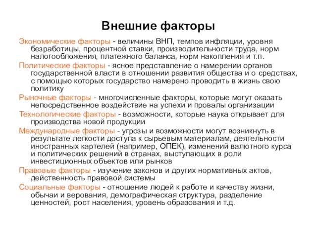 Внешние факторы Экономические факторы - величины ВНП, темпов инфляции, уровня безработицы,