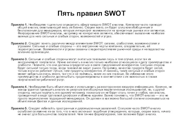 Пять правил SWOT Правило 1. Необходимо тщательно определить сферу каждого SWOT