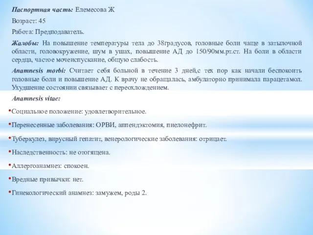 Паспортная часть: Елемесова Ж Возраст: 45 Работа: Предподаватель. Жалобы: На повышение