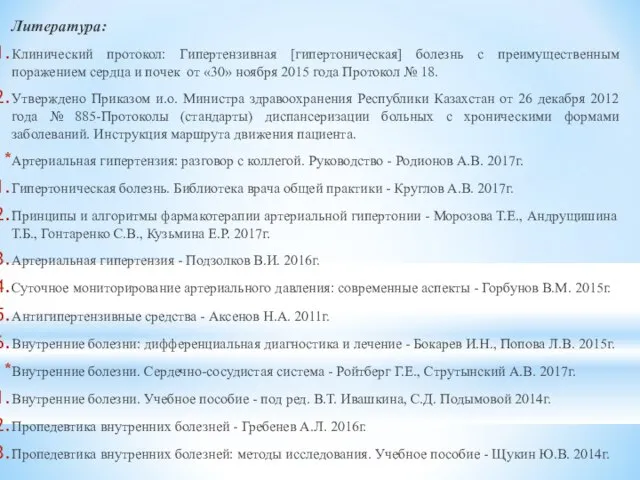 Литература: Клинический протокол: Гипертензивная [гипертоническая] болезнь с преимущественным поражением сердца и