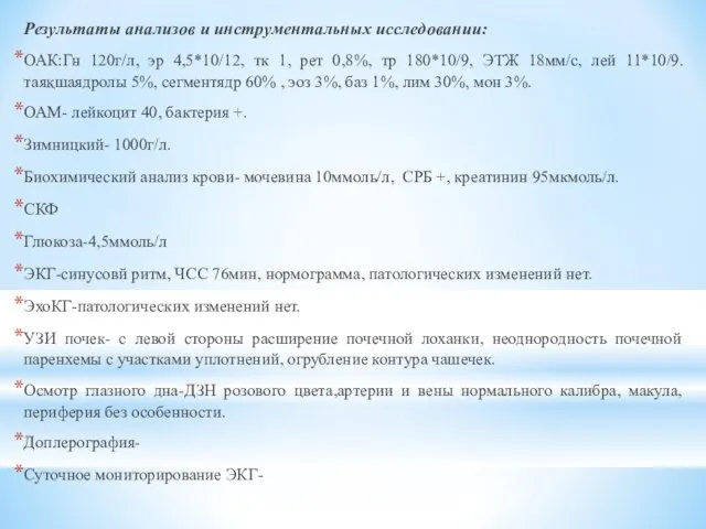 Результаты анализов и инструментальных исследовании: ОАК:Гн 120г/л, эр 4,5*10/12, тк 1,