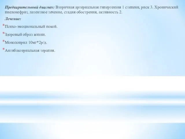 Предварительный диагноз: Вторичная артериальная гипертензия 1 степени, риск 3. Хронический пиелонефрит,