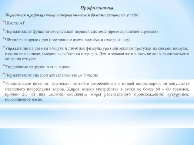 Профилактика. Первичная профилактика гипертонической болезни включает в себя: Школы АГ. Нормализация