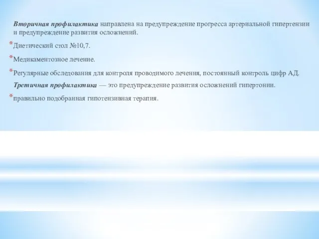 Вторичная профилактика направлена на предупреждение прогресса артериальной гипертензии и предупреждение развития