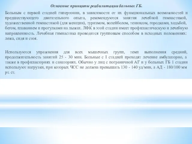 Основные принципы реабилитации больных ГБ. Больным с первой стадией гипертонии, в