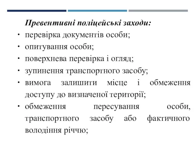 Превентивні поліцейські заходи: перевірка документів особи; опитування особи; поверхнева перевірка і