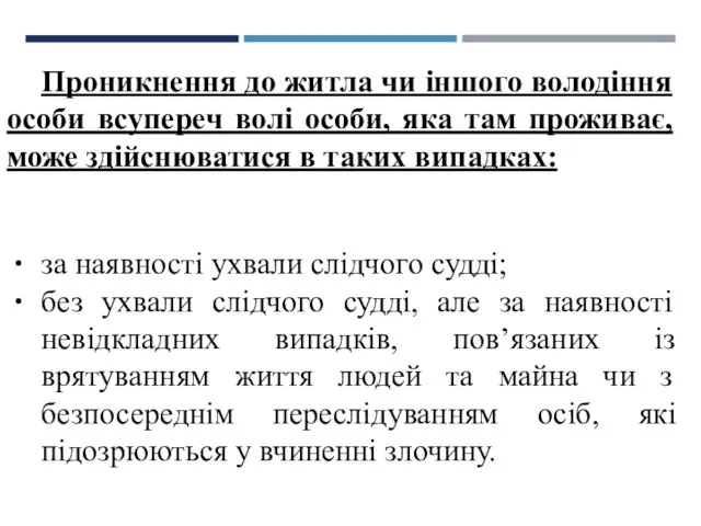 Проникнення до житла чи іншого володіння особи всупереч волі особи, яка